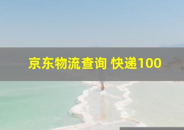 京东物流查询 快递100